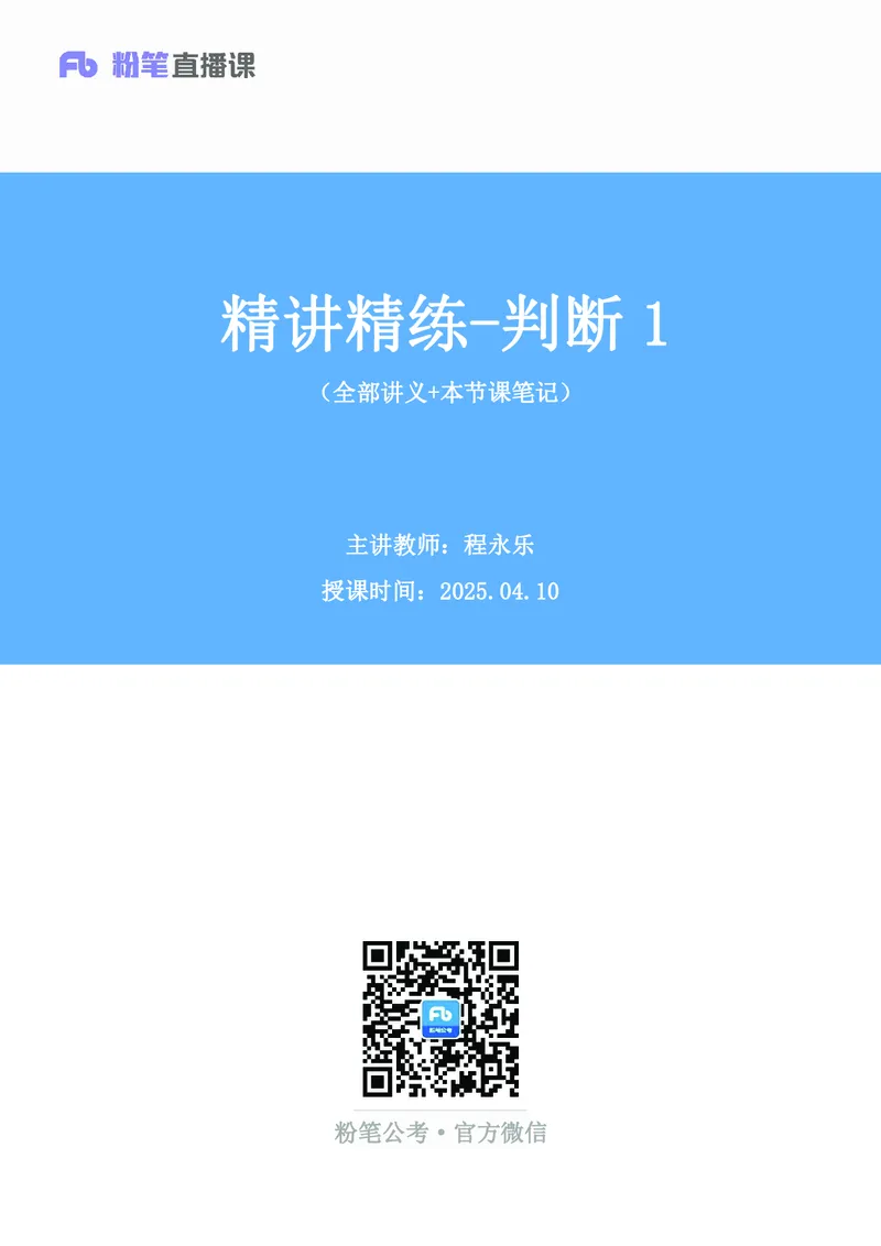 判断助教笔记1(1)_2026考公资料_（10）粉笔_2026年国考980系统班FB_3.精讲讲练（55节）_7.判断-程永乐、徐来_助教笔记