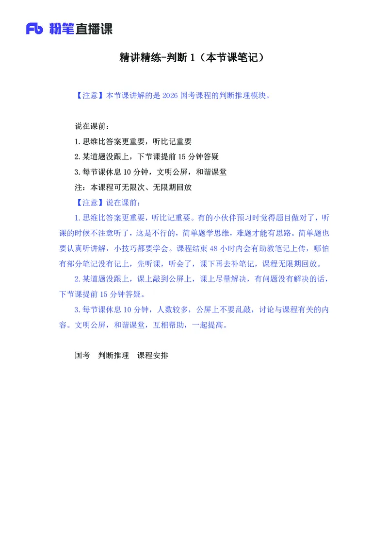 判断助教笔记1(1)_2026考公资料_（10）粉笔_2026年国考980系统班FB_3.精讲讲练（55节）_7.判断-程永乐、徐来_助教笔记