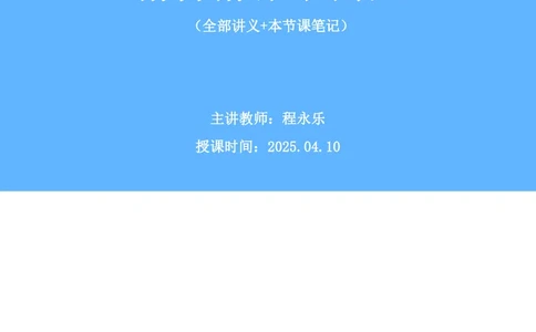 判断助教笔记1(1)_2026考公资料_（10）粉笔_2026年国考980系统班FB_3.精讲讲练（55节）_7.判断-程永乐、徐来_助教笔记