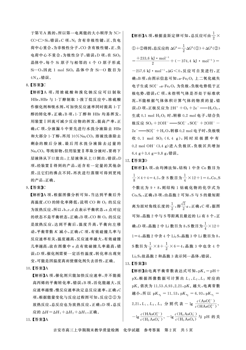 江西省吉安市2025届高三上学期1月期末教学质量检测化学+答案_2025年1月_250124江西省吉安市2024-2025学年高三上学期期末教学质量检测（全科）