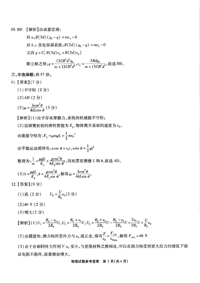 重庆市南开中学高2025届高三第七次质量检测物理答案_2025年3月_250323重庆市南开中学高2025届高三第七次质量检测（全科）