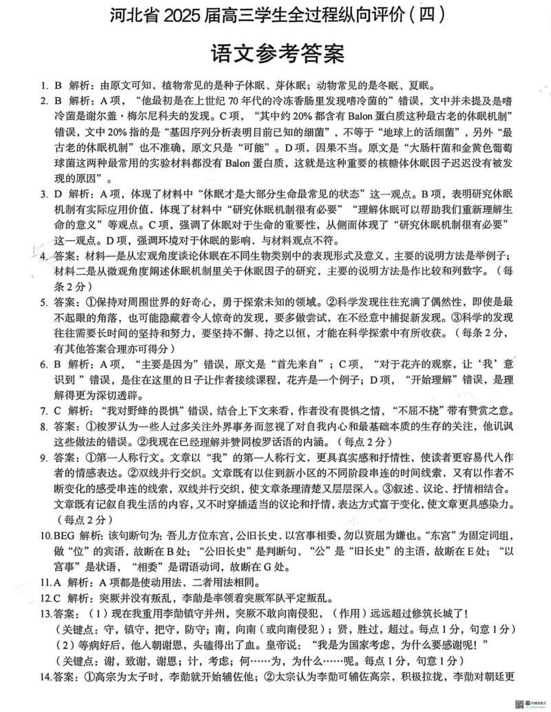 河北省2025届高三学生全过程纵向评价（四）语文（含答案）_2025年3月_250330河北省2025届高三学生全过程纵向评价（四）（全科）