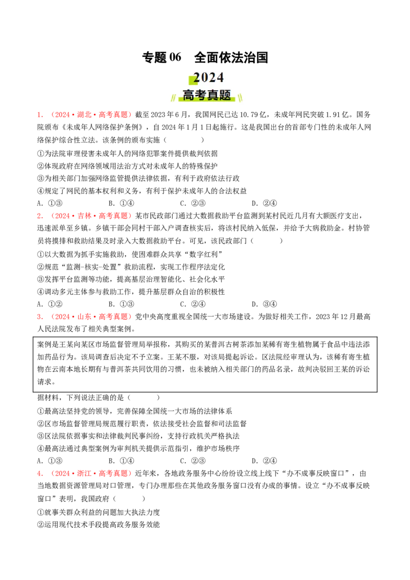 专题06全面依法治国-2024年高考真题和模拟题政治分类汇编（学生卷）_近10年高考真题汇编（必刷）_十年（2014-2024）高考政治真题分项汇编（全国通用）