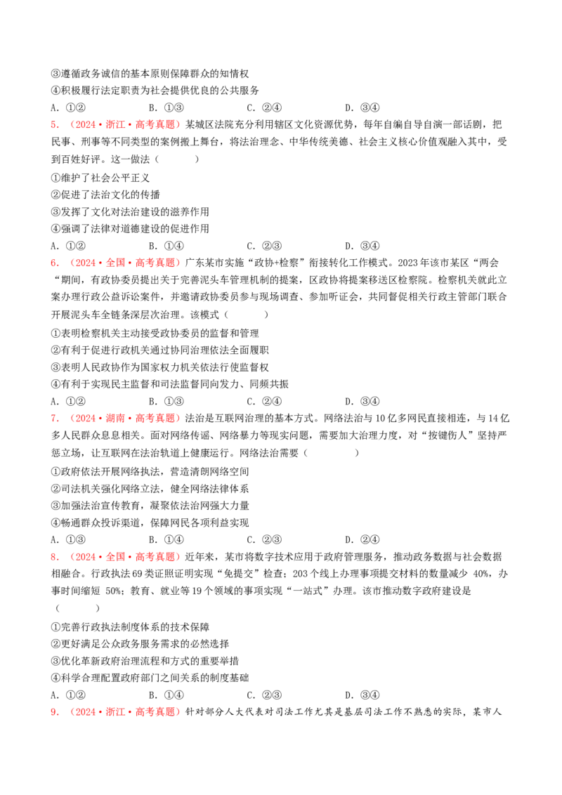 专题06全面依法治国-2024年高考真题和模拟题政治分类汇编（学生卷）_近10年高考真题汇编（必刷）_十年（2014-2024）高考政治真题分项汇编（全国通用）
