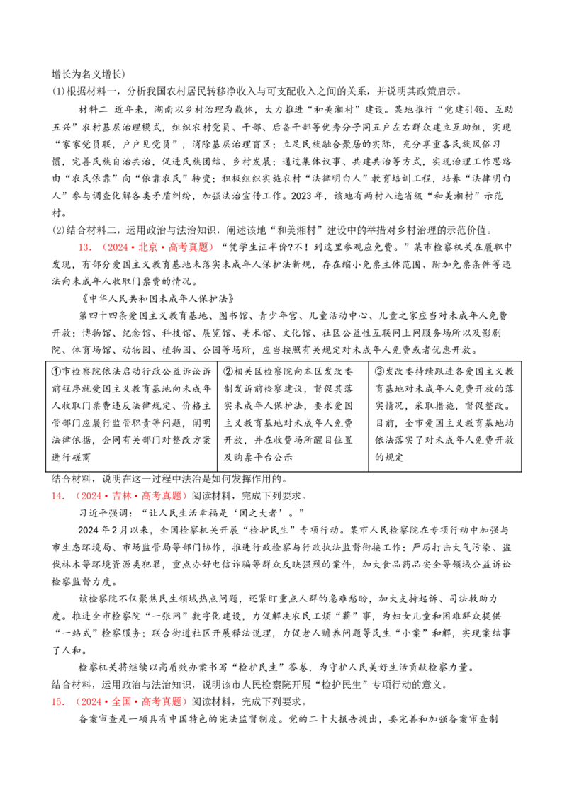 专题06全面依法治国-2024年高考真题和模拟题政治分类汇编（学生卷）_近10年高考真题汇编（必刷）_十年（2014-2024）高考政治真题分项汇编（全国通用）