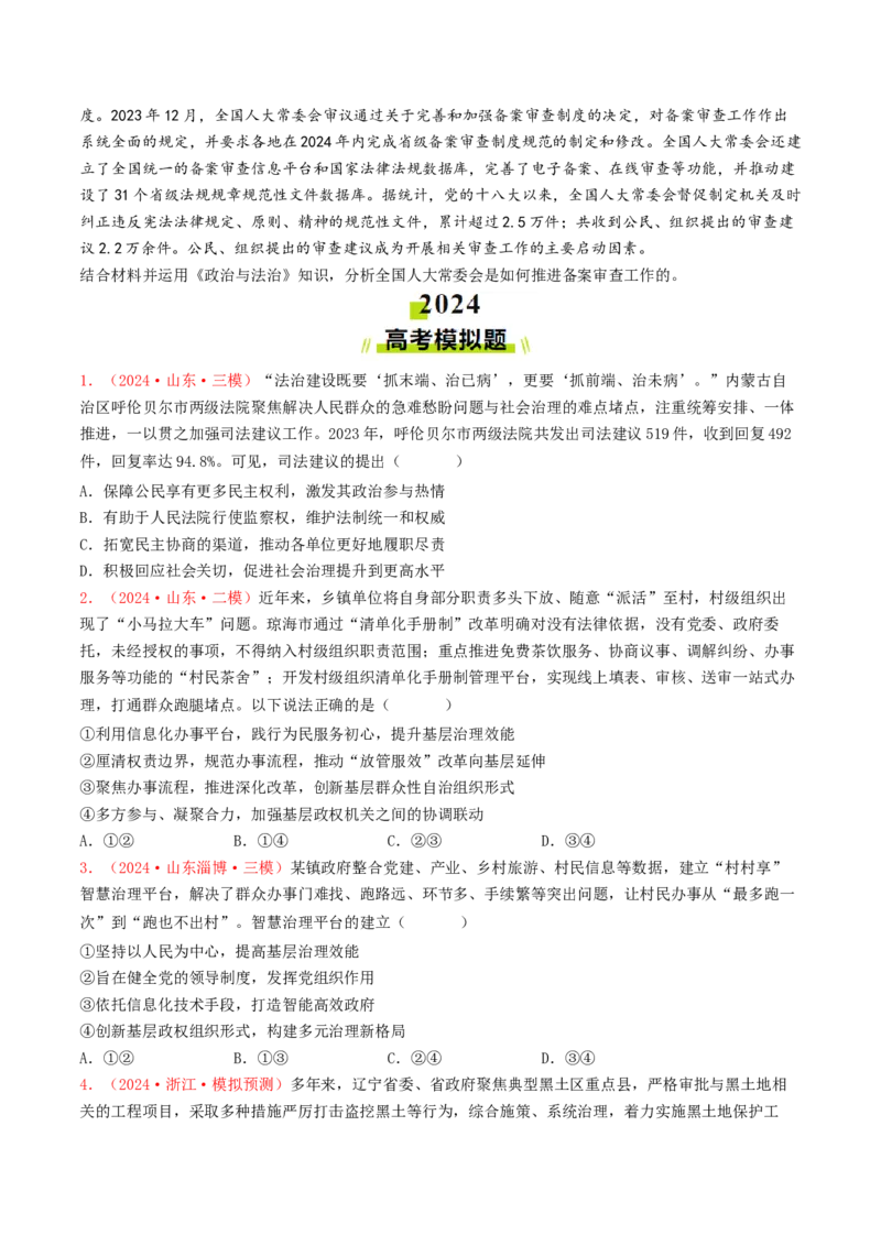 专题06全面依法治国-2024年高考真题和模拟题政治分类汇编（学生卷）_近10年高考真题汇编（必刷）_十年（2014-2024）高考政治真题分项汇编（全国通用）
