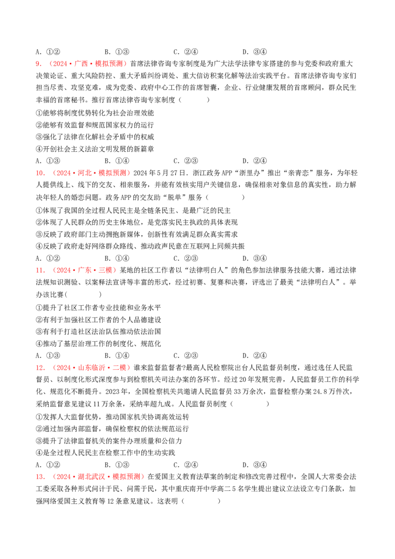 专题06全面依法治国-2024年高考真题和模拟题政治分类汇编（学生卷）_近10年高考真题汇编（必刷）_十年（2014-2024）高考政治真题分项汇编（全国通用）