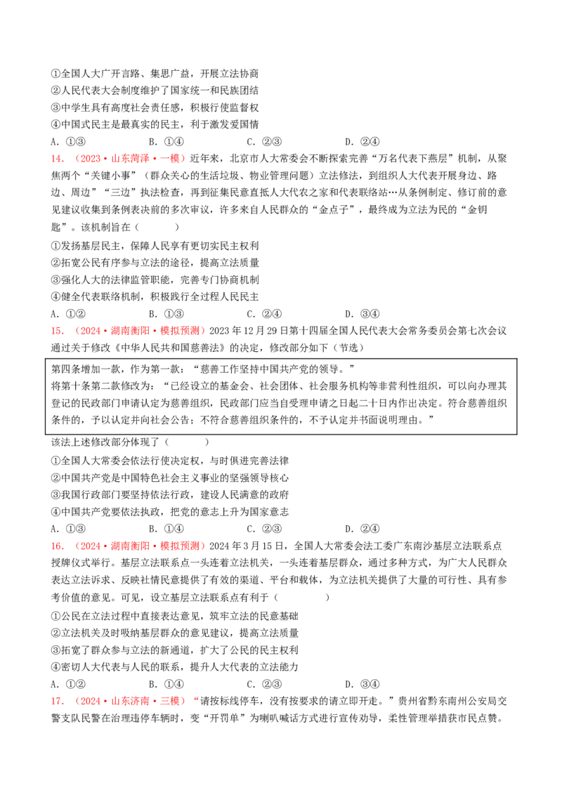 专题06全面依法治国-2024年高考真题和模拟题政治分类汇编（学生卷）_近10年高考真题汇编（必刷）_十年（2014-2024）高考政治真题分项汇编（全国通用）