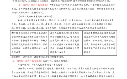 专题06全面依法治国-2024年高考真题和模拟题政治分类汇编（学生卷）_近10年高考真题汇编（必刷）_十年（2014-2024）高考政治真题分项汇编（全国通用）