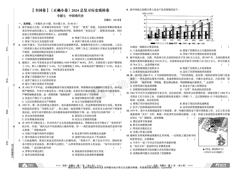 全国卷《正确小卷》2024总复习历史质检卷2_2024高考押题卷_72024正确教育全系列_2024年正确小卷全系列_（全国版）2024《正确小卷&middot;复习质检卷》（九科全）各两套