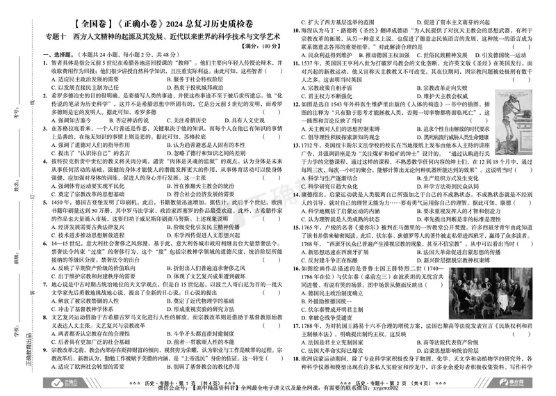全国卷《正确小卷》2024总复习历史质检卷2_2024高考押题卷_72024正确教育全系列_2024年正确小卷全系列_（全国版）2024《正确小卷&middot;复习质检卷》（九科全）各两套