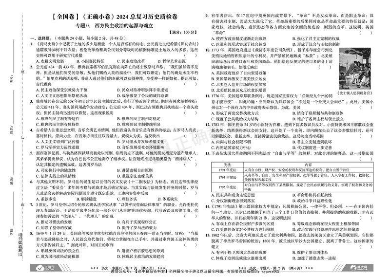 全国卷《正确小卷》2024总复习历史质检卷2_2024高考押题卷_72024正确教育全系列_2024年正确小卷全系列_（全国版）2024《正确小卷&middot;复习质检卷》（九科全）各两套