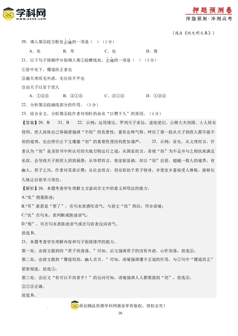 2024年高考押题预测卷02（上海卷）（全解全析）_2024高考押题卷_62024学科网全系列_24学科网高考押题预测卷_2024年高考语文押题预测卷_语文(上海卷02)-2024年高考押题预测卷