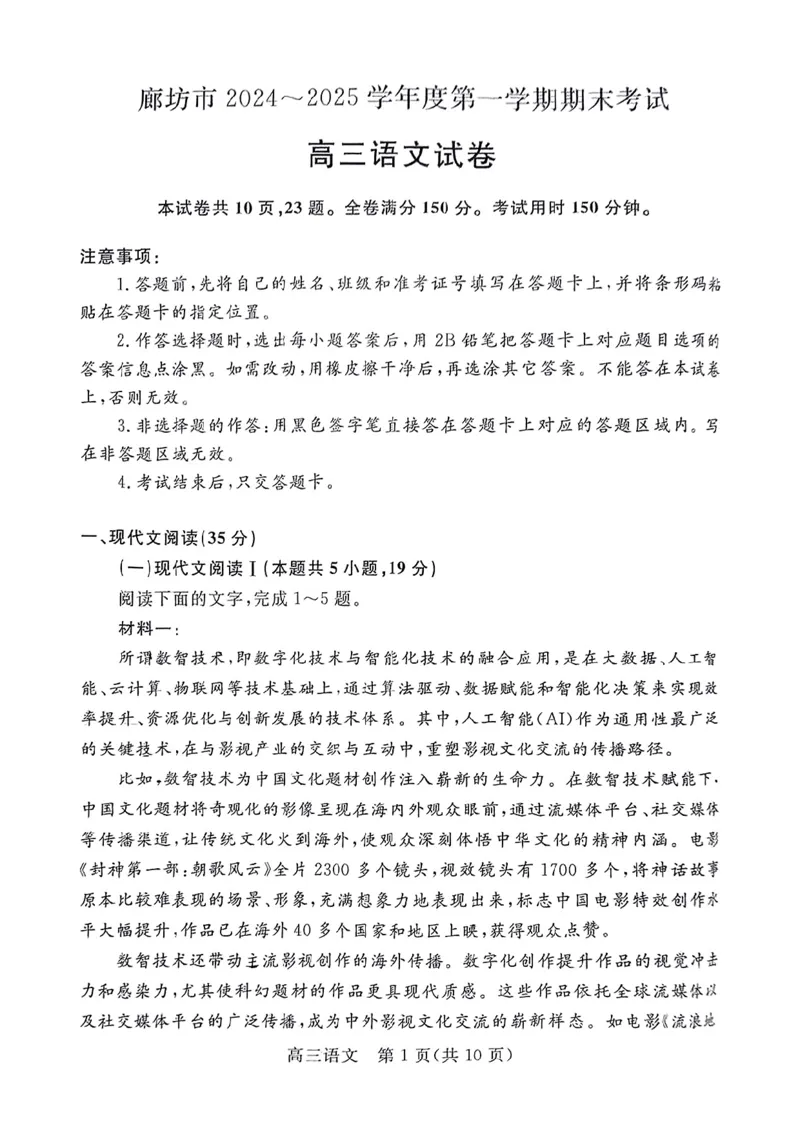 河北省廊坊市2024～2025学年度高三第一学期期末考试语文_2025年1月_250113河北省廊坊市2025届高三上学期1月期末考试_河北省廊坊市2025届高三上学期1月期末考试语文