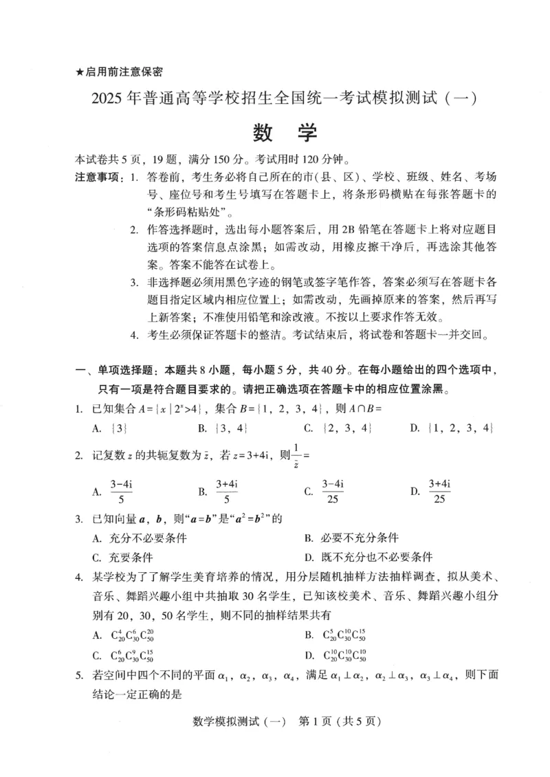 广东省2025年普通高等学校招生全国统一考试模拟测试（一）数学_2025年3月_250320广东省2025年普通高等学校招生全国统一考试模拟测试（一）（广东一模）（全科）