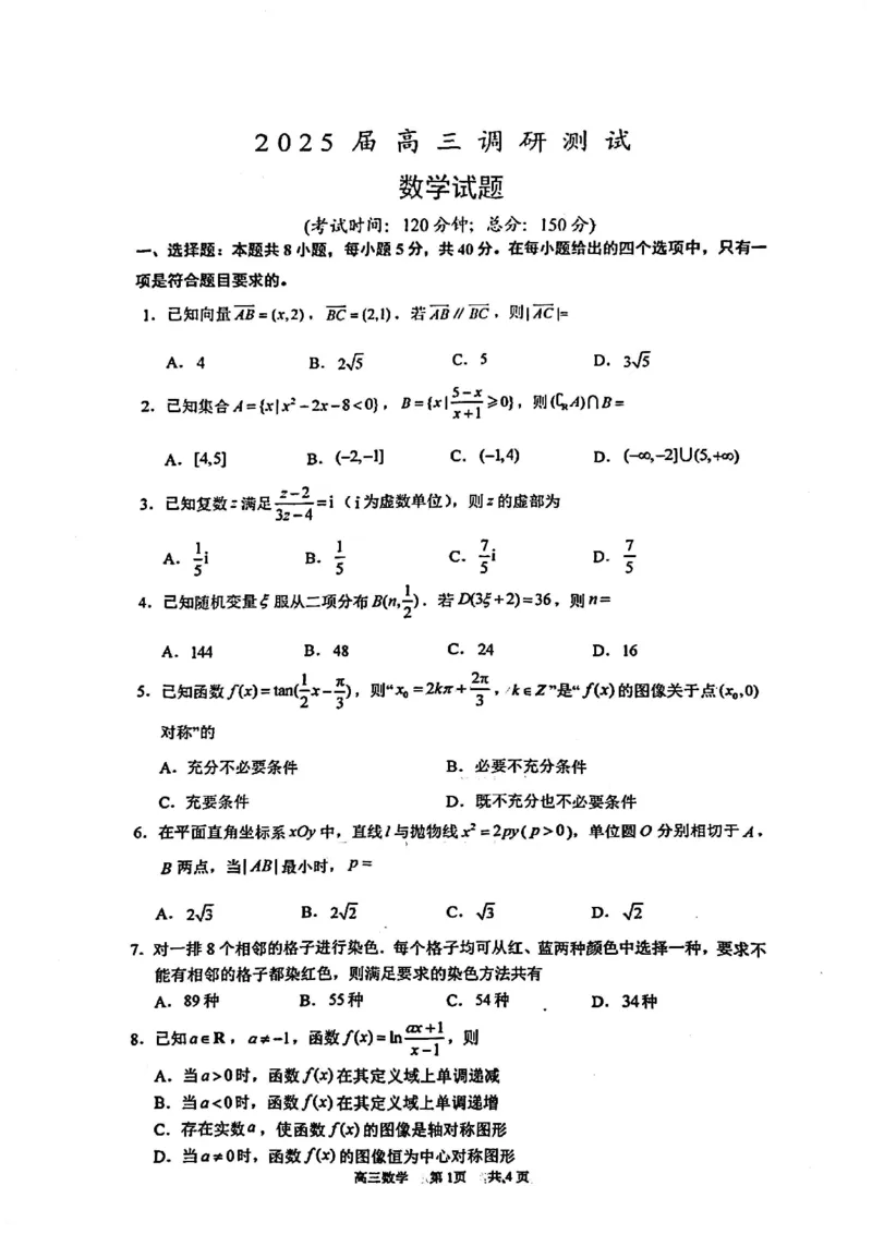 数学试题_2025年2月_250222江苏省泰州市2024-2025学年高三下学期开学调研测试（全科）_江苏省泰州市2024-2025学年高三下学期开学调研测试数学