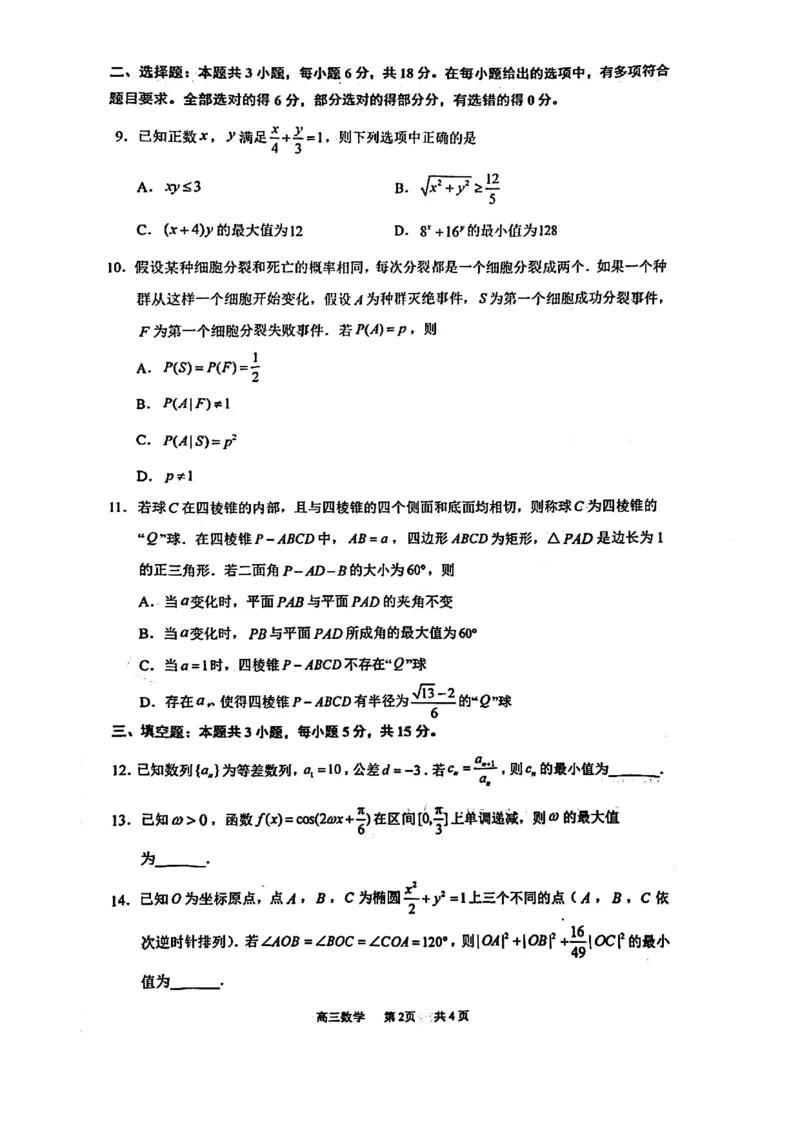 数学试题_2025年2月_250222江苏省泰州市2024-2025学年高三下学期开学调研测试（全科）_江苏省泰州市2024-2025学年高三下学期开学调研测试数学