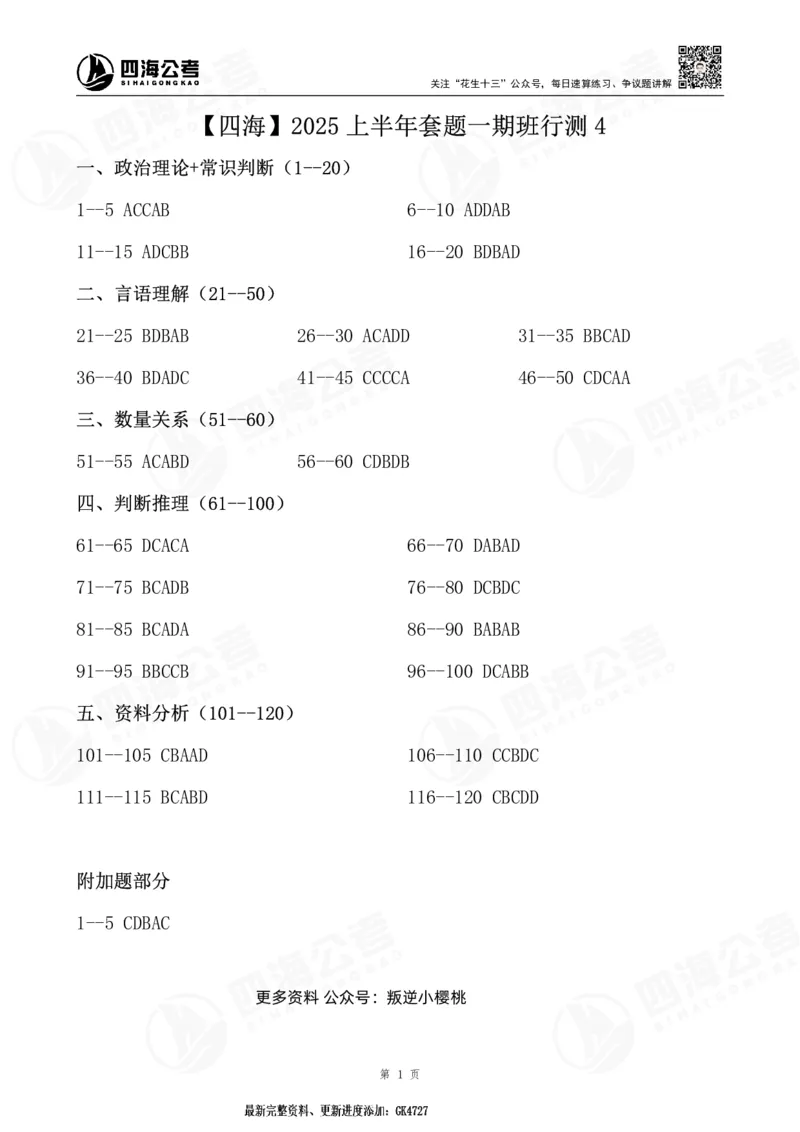 四海25上套题一期答案--行测4_2026考公资料_花生十三合集_套题班2025花生行测+飞扬申论套题⭐⭐_行测套题2025省考花生十三套题一期_试卷答案