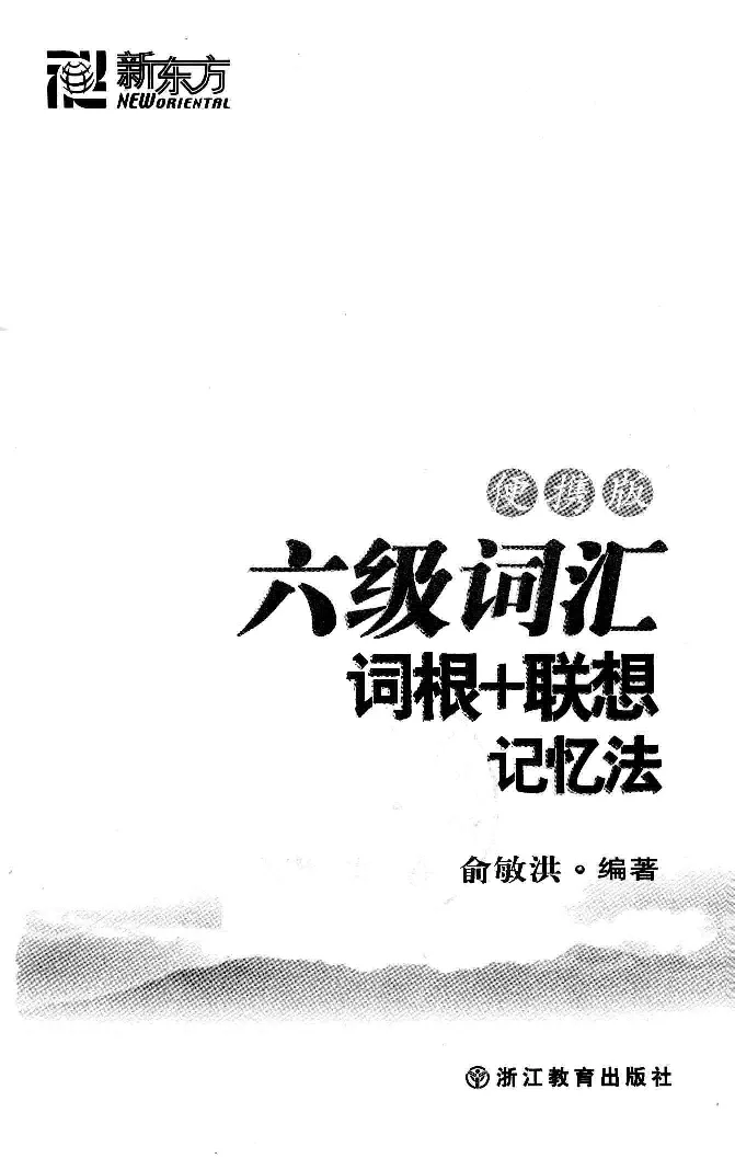 16六级词汇词根+联想记忆法便携版_英语四六级整合_英语四六级真题版本二此版为主此文件夹会持续更新_四六级单词汇总_六级单词
