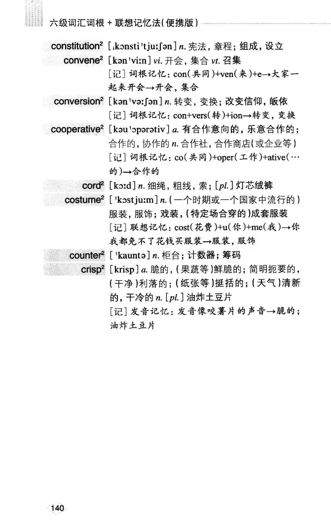 16六级词汇词根+联想记忆法便携版_英语四六级整合_英语四六级真题版本二此版为主此文件夹会持续更新_四六级单词汇总_六级单词