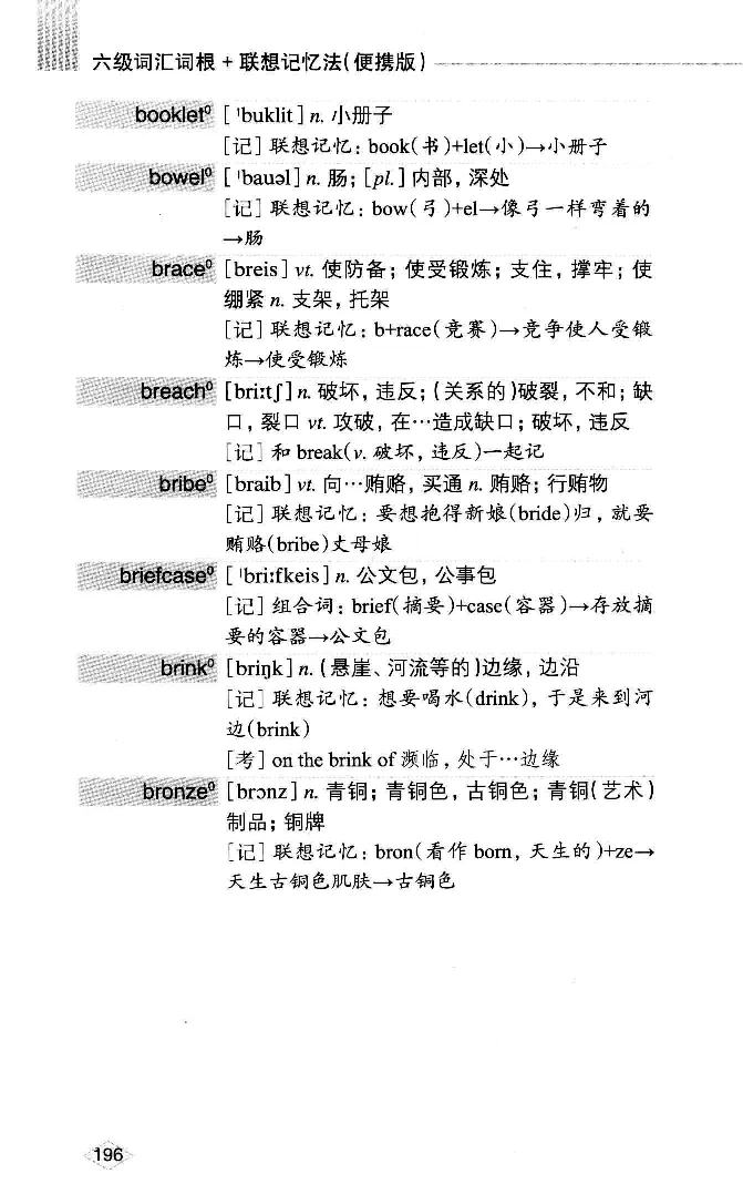 16六级词汇词根+联想记忆法便携版_英语四六级整合_英语四六级真题版本二此版为主此文件夹会持续更新_四六级单词汇总_六级单词