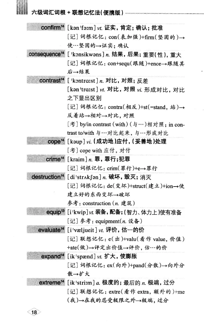 16六级词汇词根+联想记忆法便携版_英语四六级整合_英语四六级真题版本二此版为主此文件夹会持续更新_四六级单词汇总_六级单词