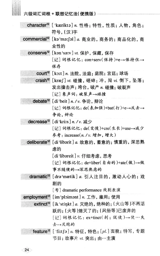 16六级词汇词根+联想记忆法便携版_英语四六级整合_英语四六级真题版本二此版为主此文件夹会持续更新_四六级单词汇总_六级单词
