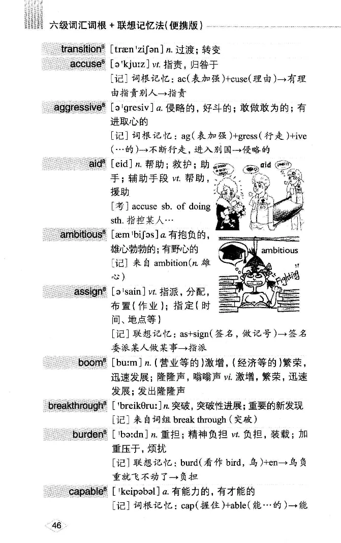 16六级词汇词根+联想记忆法便携版_英语四六级整合_英语四六级真题版本二此版为主此文件夹会持续更新_四六级单词汇总_六级单词
