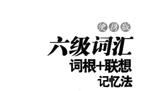 16六级词汇词根+联想记忆法便携版_英语四六级整合_英语四六级真题版本二此版为主此文件夹会持续更新_四六级单词汇总_六级单词