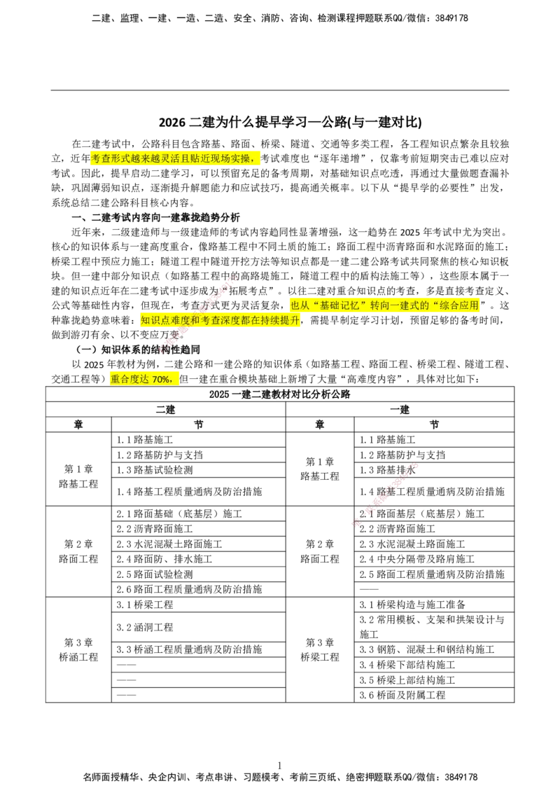 2026二建为什么提早学习&mdash;公路（与一建对比）_2026二建全科_2026二级建造师（持续更新）看这里_2026二建公路SVIP_01-精华文档✿电子教材✿历年真题