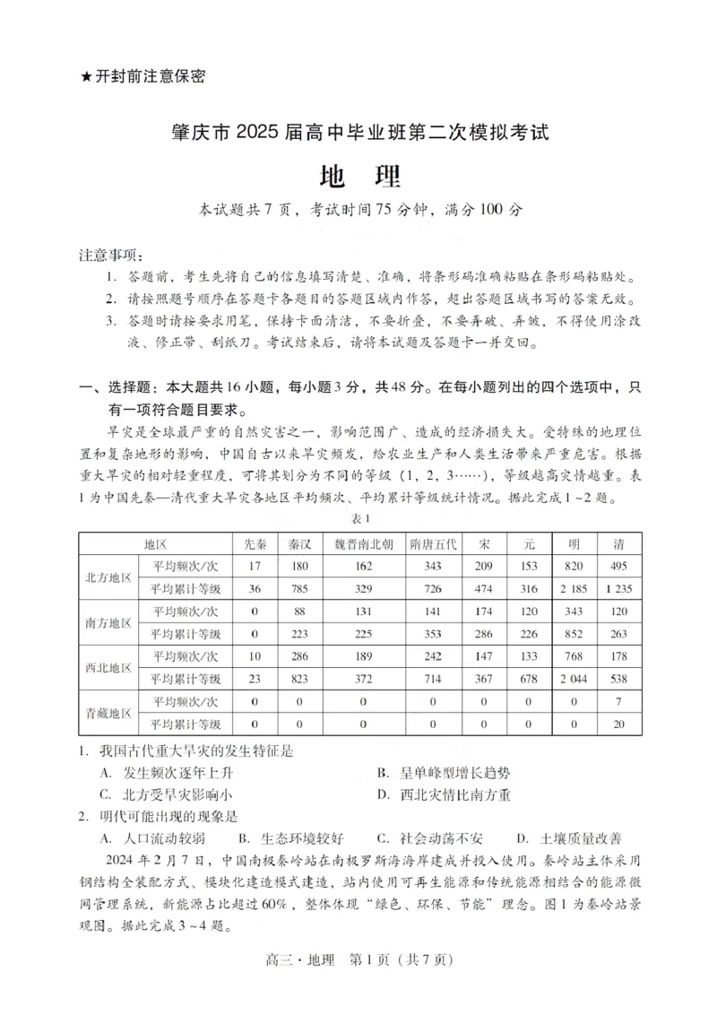广东省肇庆市肇庆暨汕尾2025届高中毕业班第二次模拟考试期末考-地理试卷+答案_2025年1月_250118广东省肇庆市2025届高中毕业班第二次模拟考试暨汕尾期末考（全科）