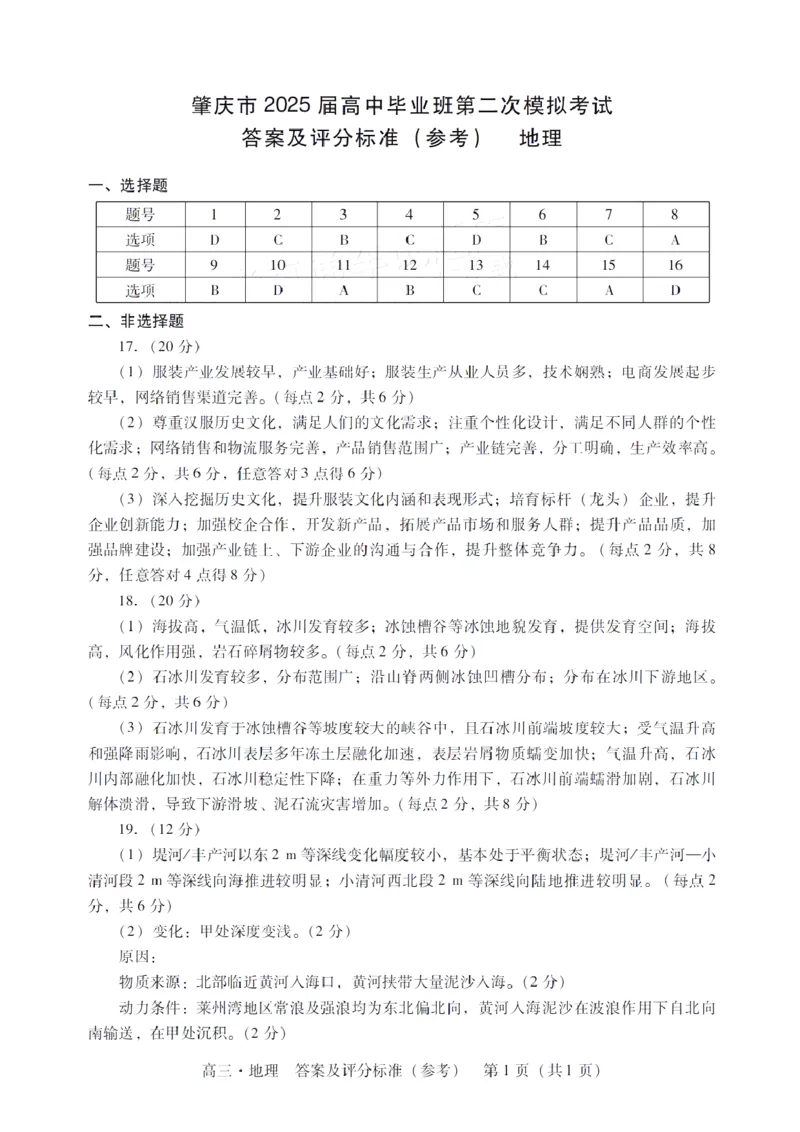 广东省肇庆市肇庆暨汕尾2025届高中毕业班第二次模拟考试期末考-地理试卷+答案_2025年1月_250118广东省肇庆市2025届高中毕业班第二次模拟考试暨汕尾期末考（全科）