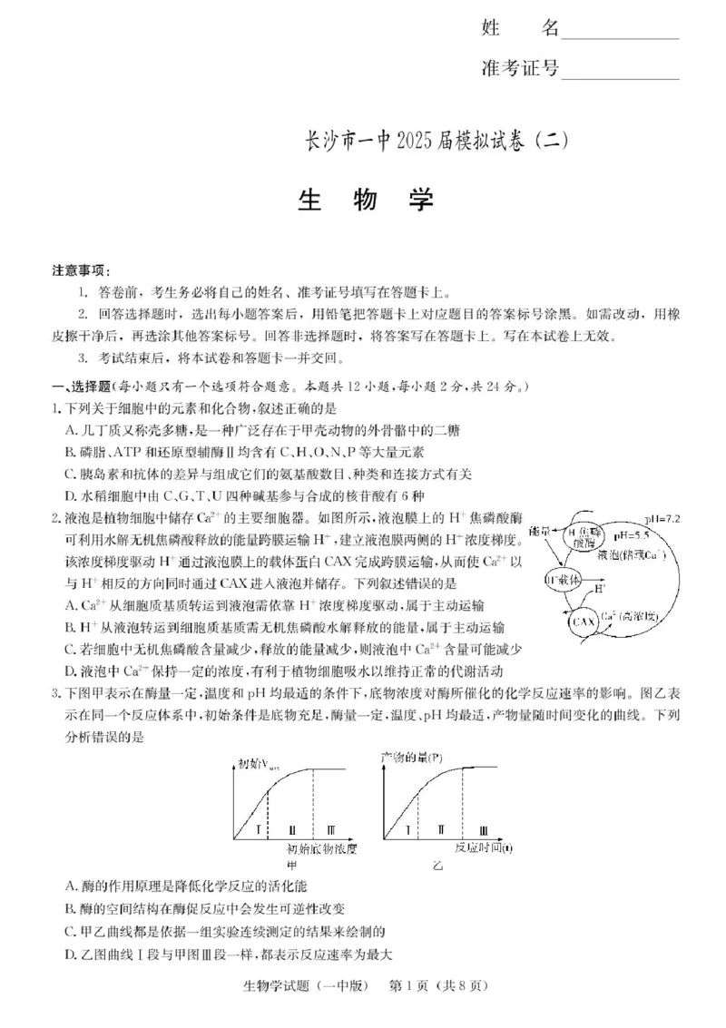 湖南省2025届长沙市第一中学高三下学期模拟考试（二）生物（含答案）_2025年5月_250523湖南省长沙市第一中学2025届高三下学期模拟考试（二）（全科）