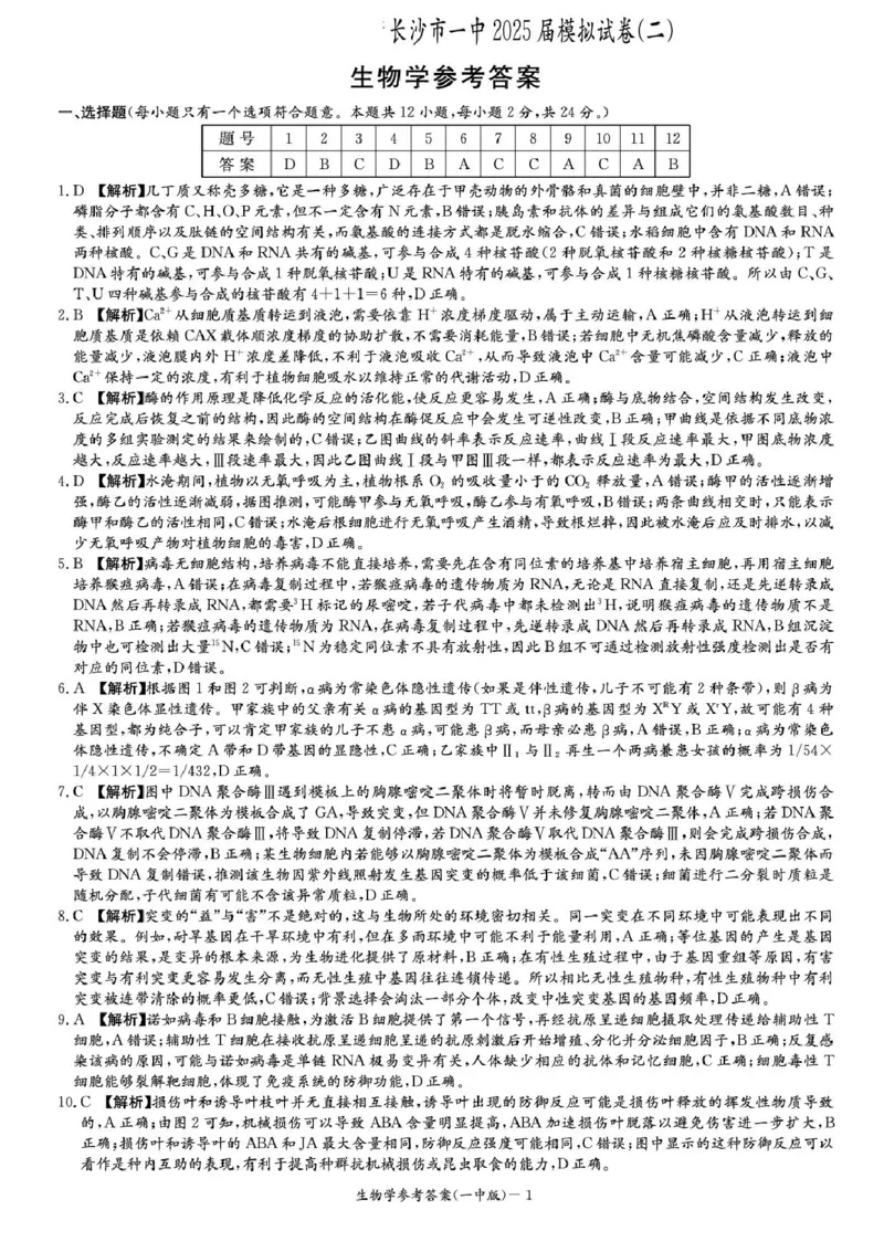 湖南省2025届长沙市第一中学高三下学期模拟考试（二）生物（含答案）_2025年5月_250523湖南省长沙市第一中学2025届高三下学期模拟考试（二）（全科）