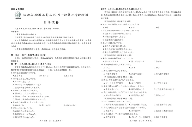江西省2026届高三10月一轮复习阶段检测日语_2025年10月_251015上进联考&middot;江西省2026届高三10月一轮复习阶段检测（全科）