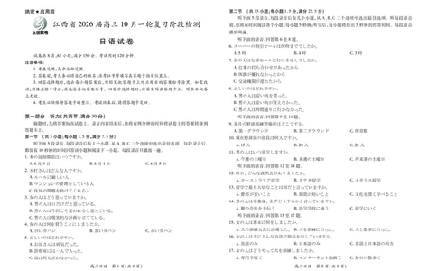 江西省2026届高三10月一轮复习阶段检测日语_2025年10月_251015上进联考&middot;江西省2026届高三10月一轮复习阶段检测（全科）