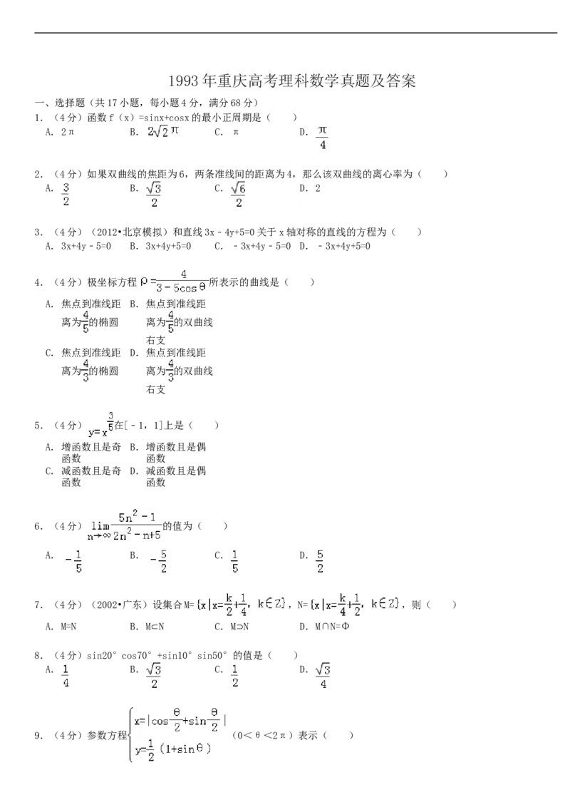 1993年重庆高考理科数学真题及答案_重庆数学24已更_1990-2011重庆数学高考真题
