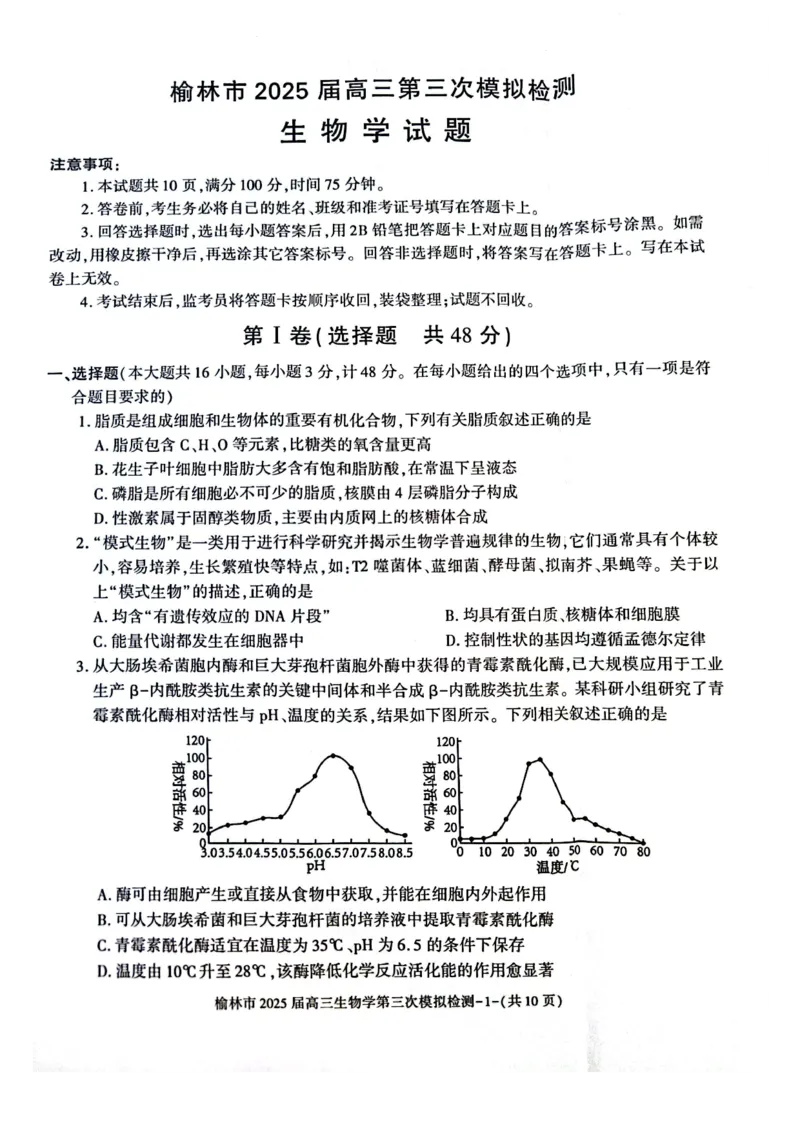 生物_2025年3月_250310陕西省榆林市2025届高三第三次模拟检测（全科）_陕西省榆林市2025届高三第三次模拟检测生物