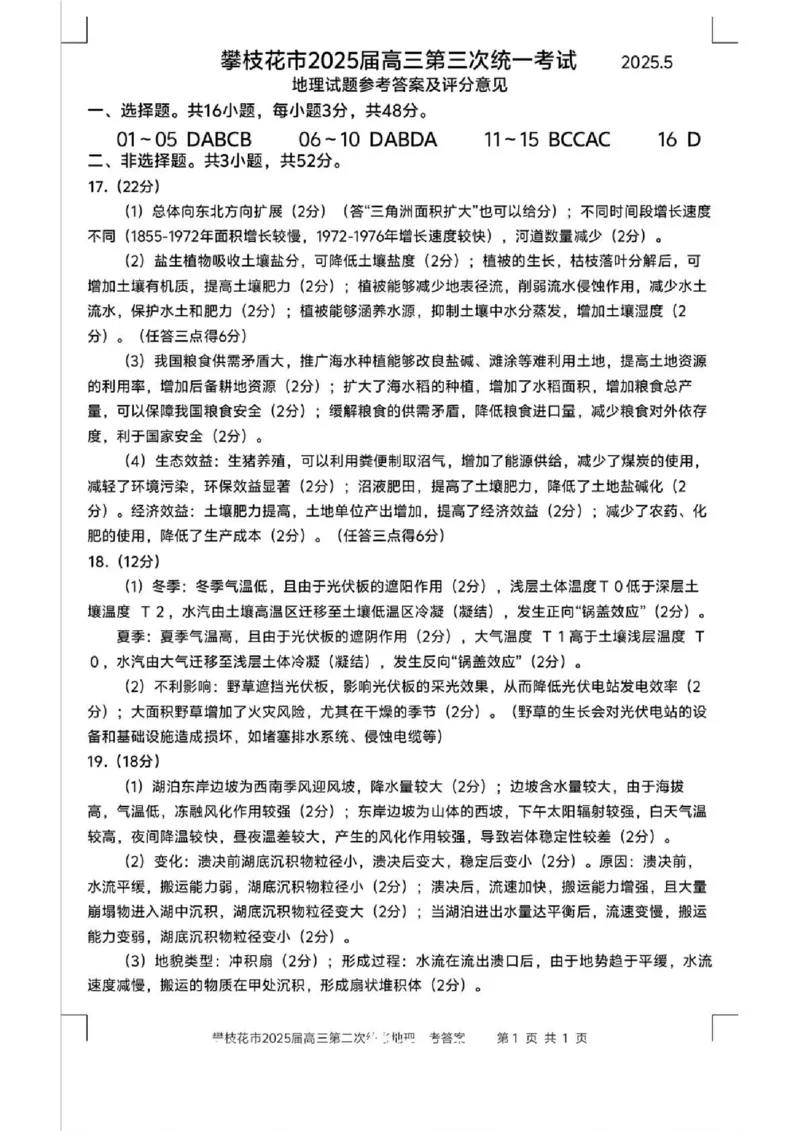 四川省攀枝花市2025届高三第三次统一考试地理答案_2025年5月_250515四川省攀枝花市2025届高三第三次统一考试（攀枝花三统）（全科）