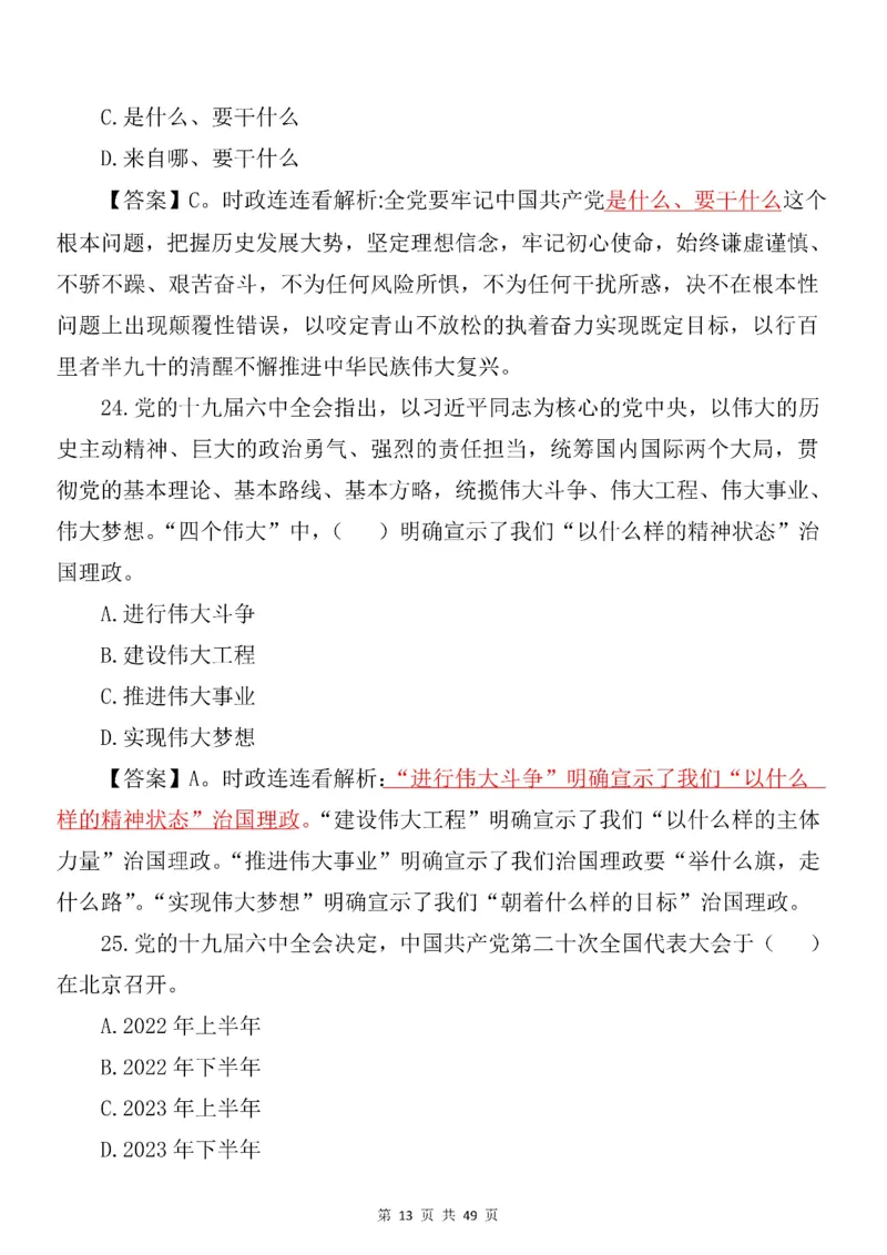 十九届六中全会专项预测100题_2026考公资料_（49）政治理论合集_政治理论合集_二十大报告资料合集_二十大520题+大大讲话250题