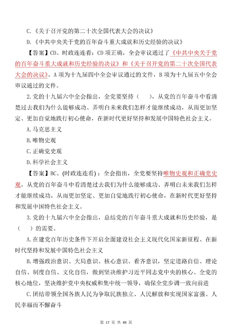 十九届六中全会专项预测100题_2026考公资料_（49）政治理论合集_政治理论合集_二十大报告资料合集_二十大520题+大大讲话250题