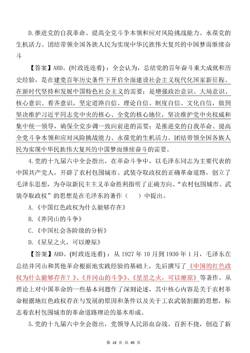 十九届六中全会专项预测100题_2026考公资料_（49）政治理论合集_政治理论合集_二十大报告资料合集_二十大520题+大大讲话250题