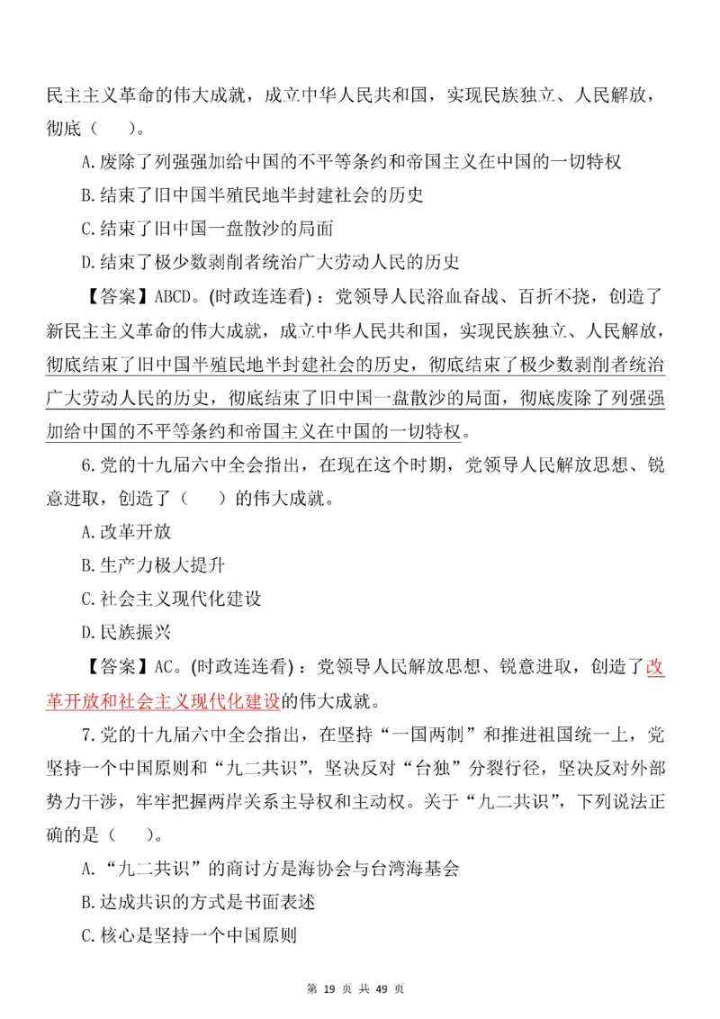 十九届六中全会专项预测100题_2026考公资料_（49）政治理论合集_政治理论合集_二十大报告资料合集_二十大520题+大大讲话250题