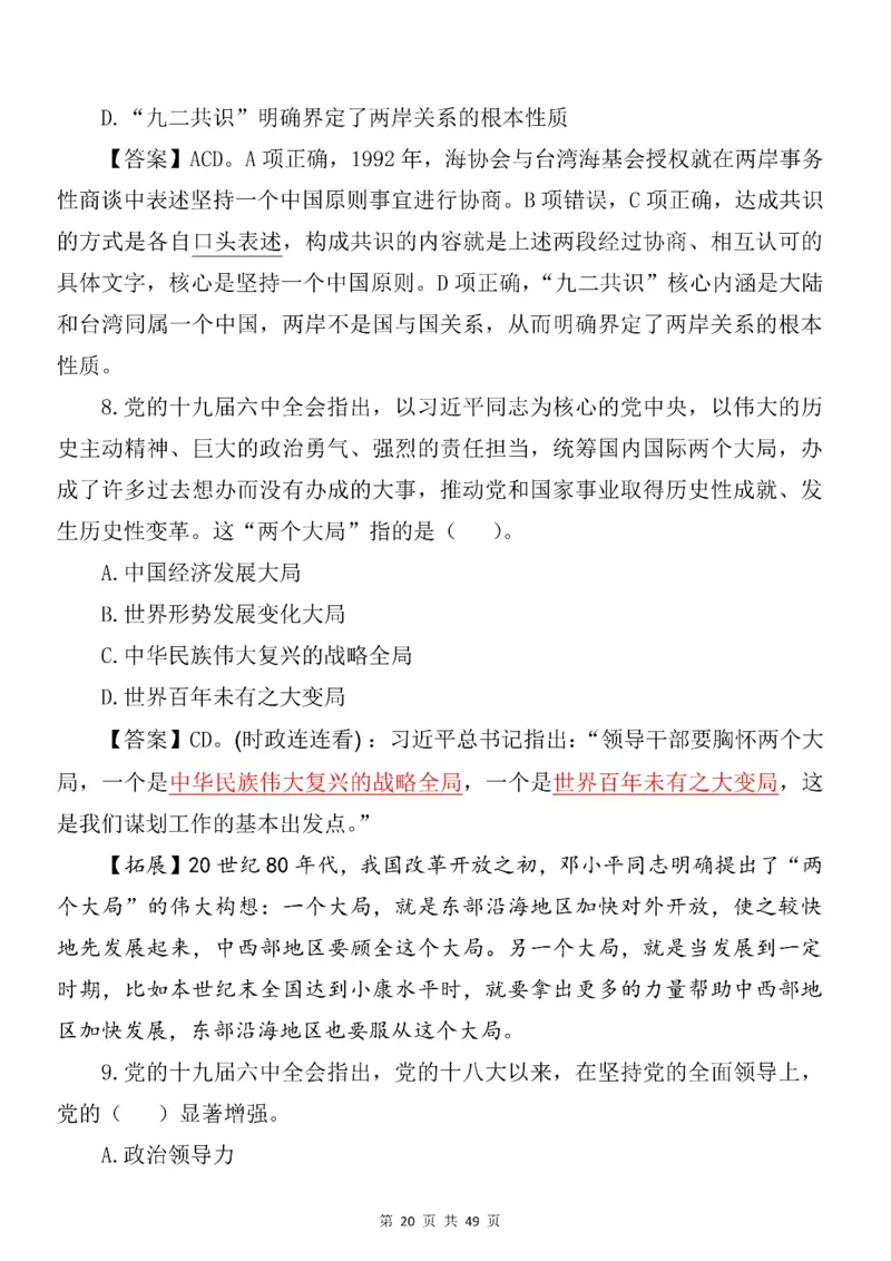 十九届六中全会专项预测100题_2026考公资料_（49）政治理论合集_政治理论合集_二十大报告资料合集_二十大520题+大大讲话250题