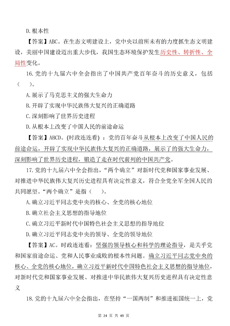 十九届六中全会专项预测100题_2026考公资料_（49）政治理论合集_政治理论合集_二十大报告资料合集_二十大520题+大大讲话250题