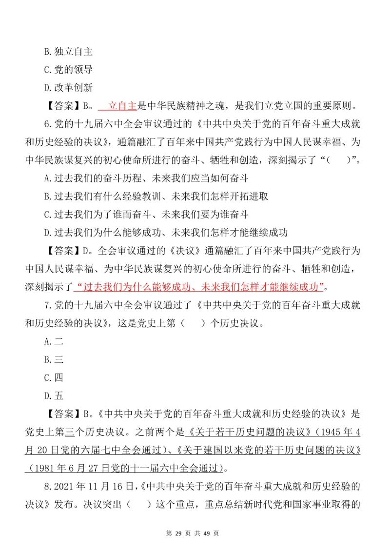十九届六中全会专项预测100题_2026考公资料_（49）政治理论合集_政治理论合集_二十大报告资料合集_二十大520题+大大讲话250题