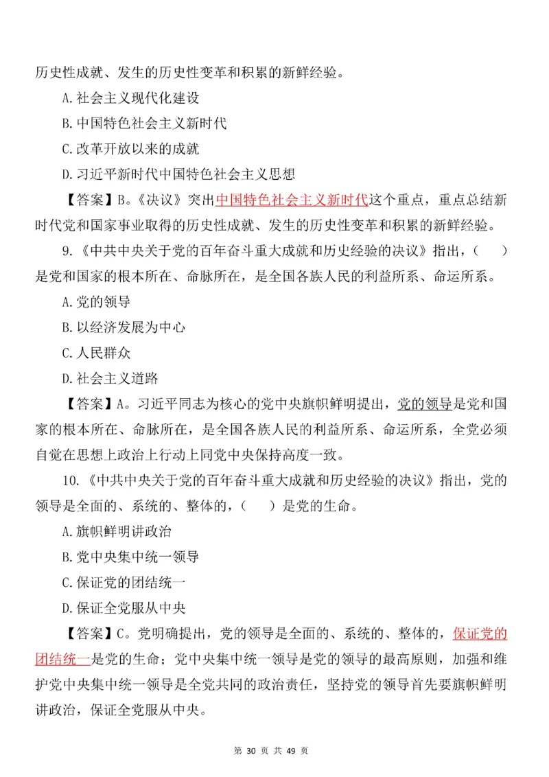 十九届六中全会专项预测100题_2026考公资料_（49）政治理论合集_政治理论合集_二十大报告资料合集_二十大520题+大大讲话250题