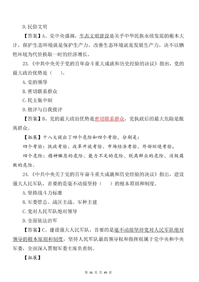 十九届六中全会专项预测100题_2026考公资料_（49）政治理论合集_政治理论合集_二十大报告资料合集_二十大520题+大大讲话250题