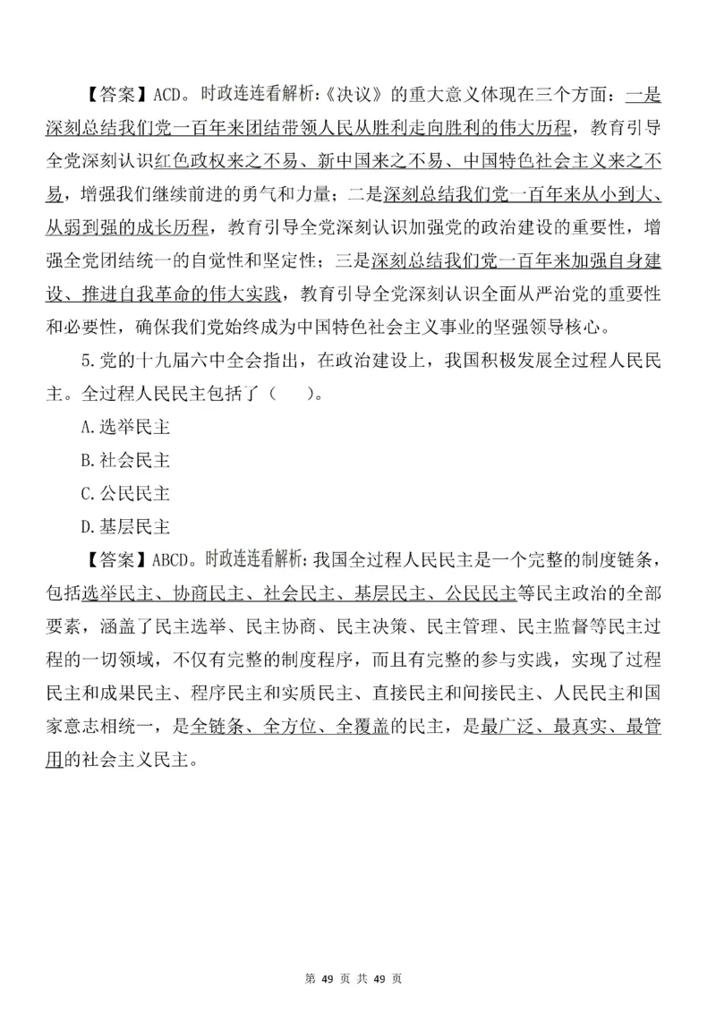 十九届六中全会专项预测100题_2026考公资料_（49）政治理论合集_政治理论合集_二十大报告资料合集_二十大520题+大大讲话250题