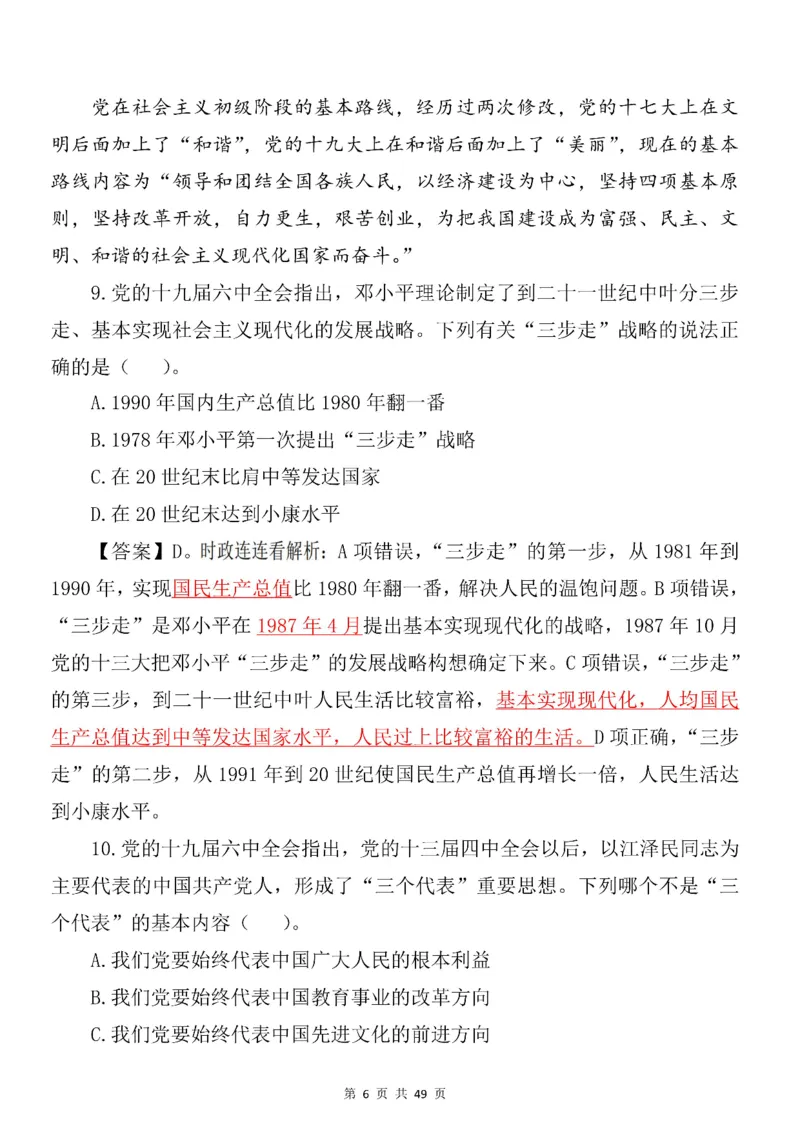 十九届六中全会专项预测100题_2026考公资料_（49）政治理论合集_政治理论合集_二十大报告资料合集_二十大520题+大大讲话250题
